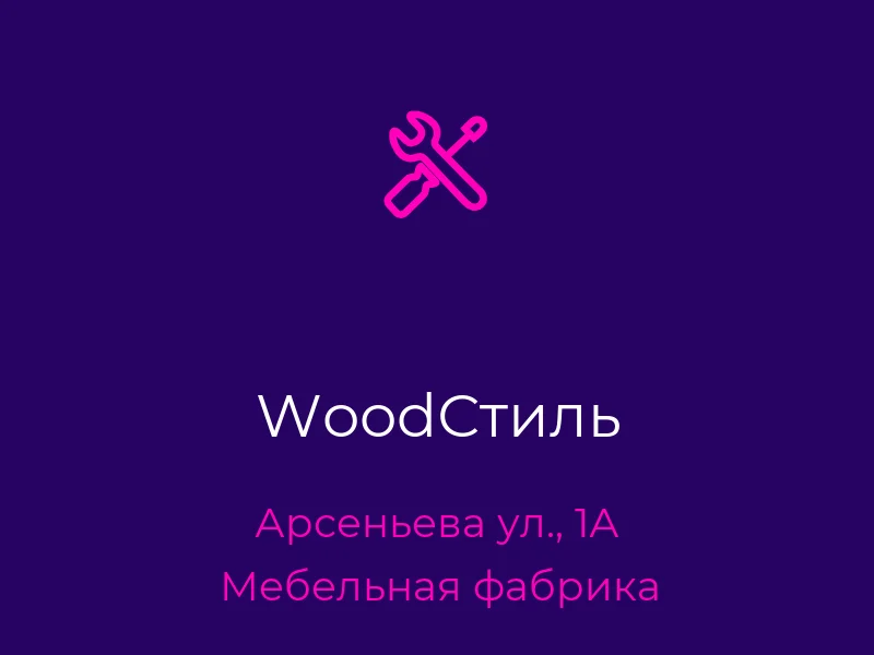 WoodСтиль