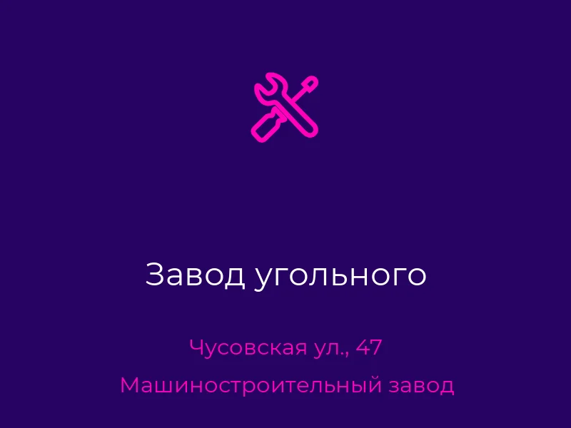 Завод угольного