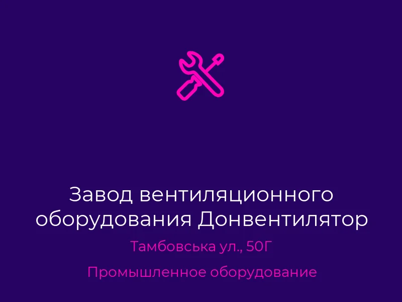 Завод вентиляционного оборудования Донвентилятор