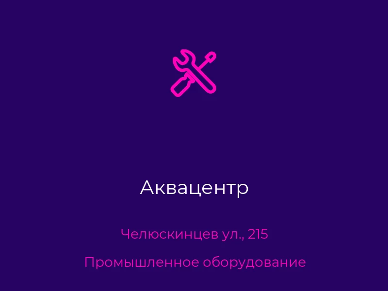 Аквацентр