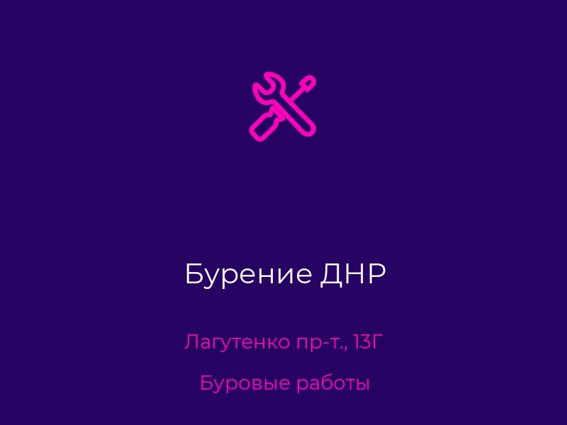Бурение ДНР