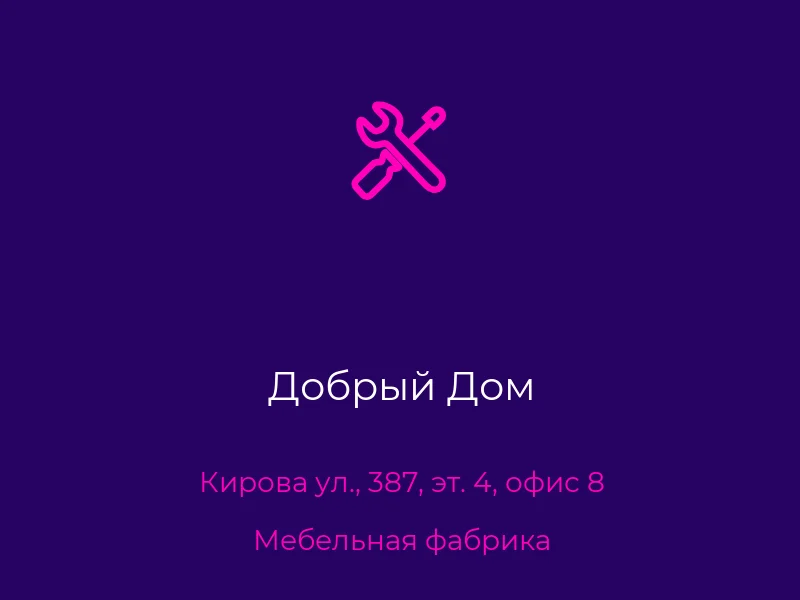 Добрый Дом