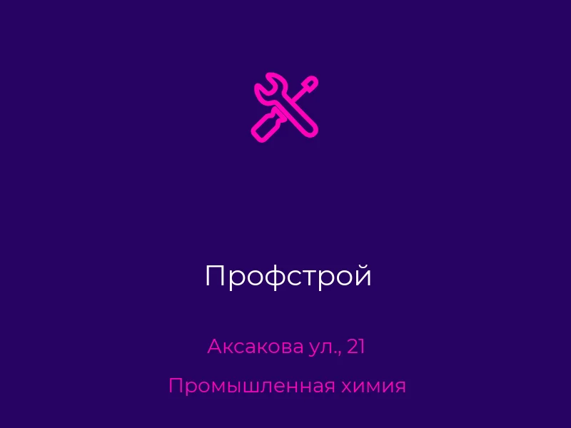 Профстрой