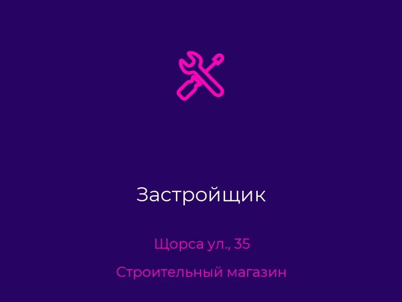 Застройщик