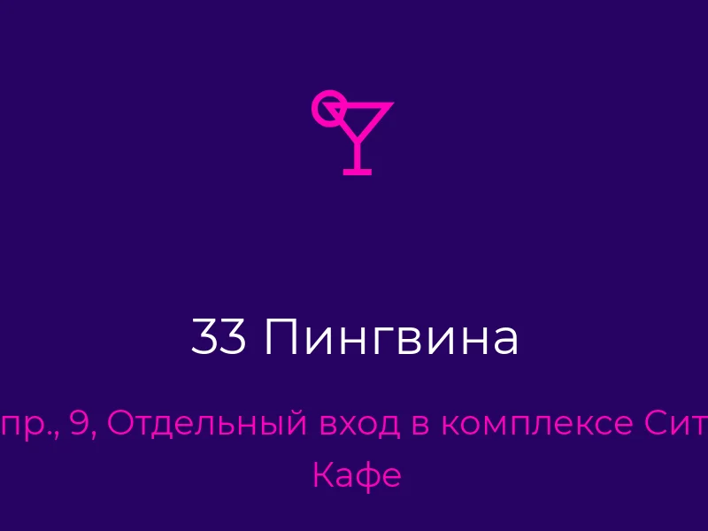 33 Пингвина