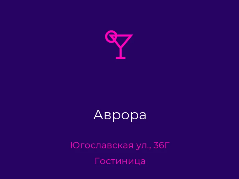 Аврора