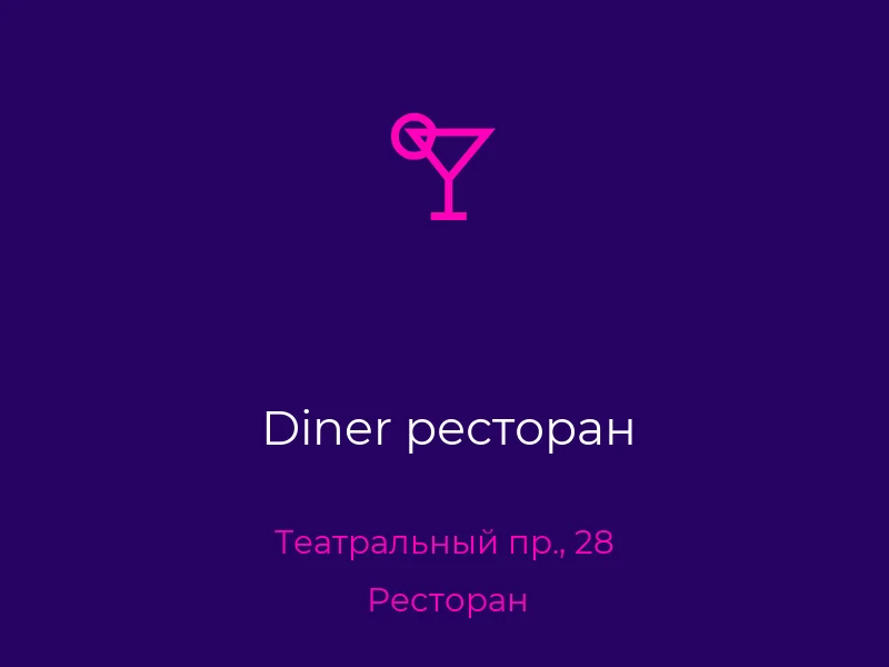 Diner ресторан