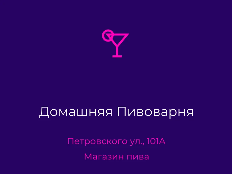 Домашняя Пивоварня