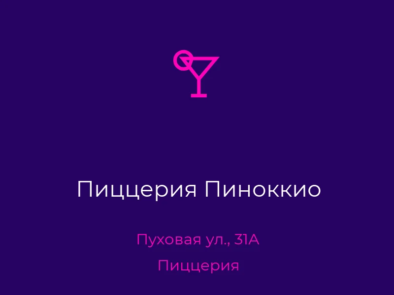 Пиццерия Пиноккио