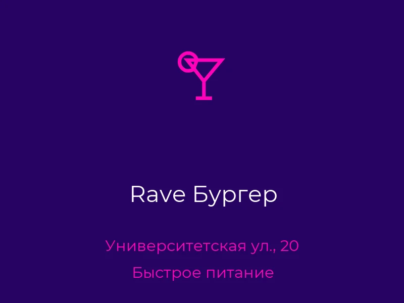 Rave Бургер