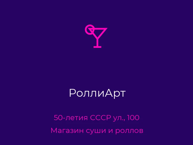 РоллиАрт