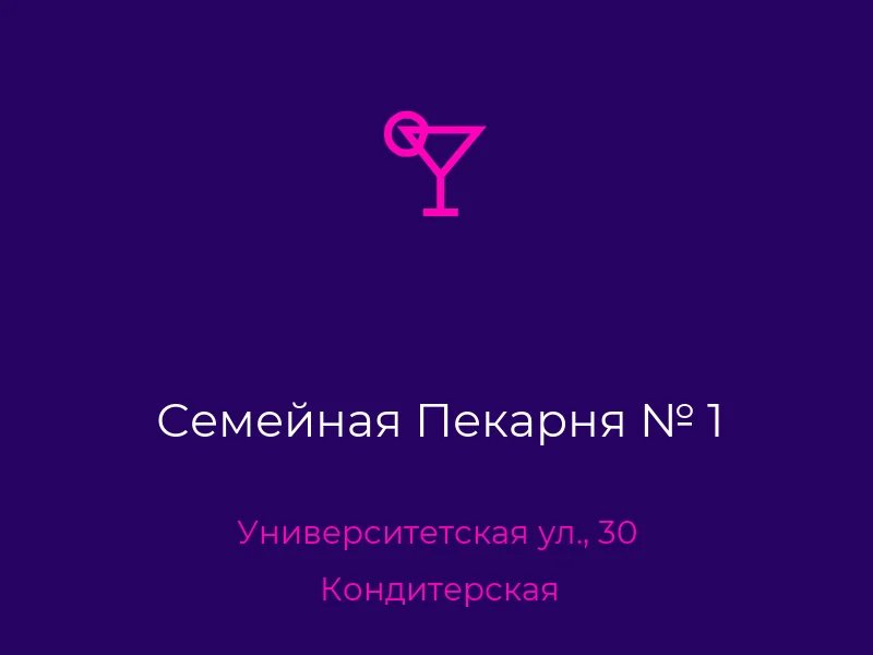 Семейная Пекарня № 1