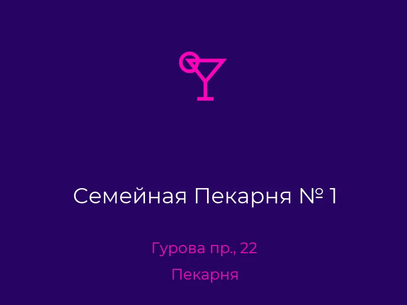 Семейная Пекарня № 1