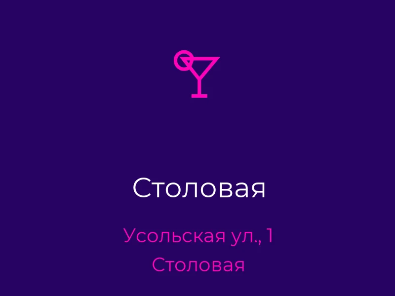 Столовая