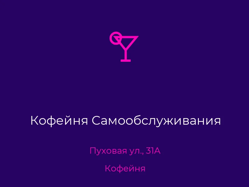 Кофейня Самообслуживания