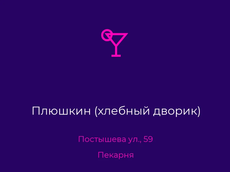 Плюшкин (хлебный дворик)