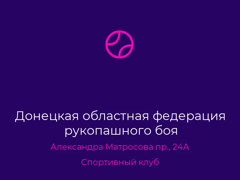 Донецкая областная федерация рукопашного боя