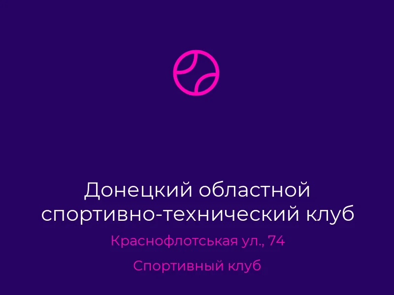 Донецкий областной спортивно-технический клуб