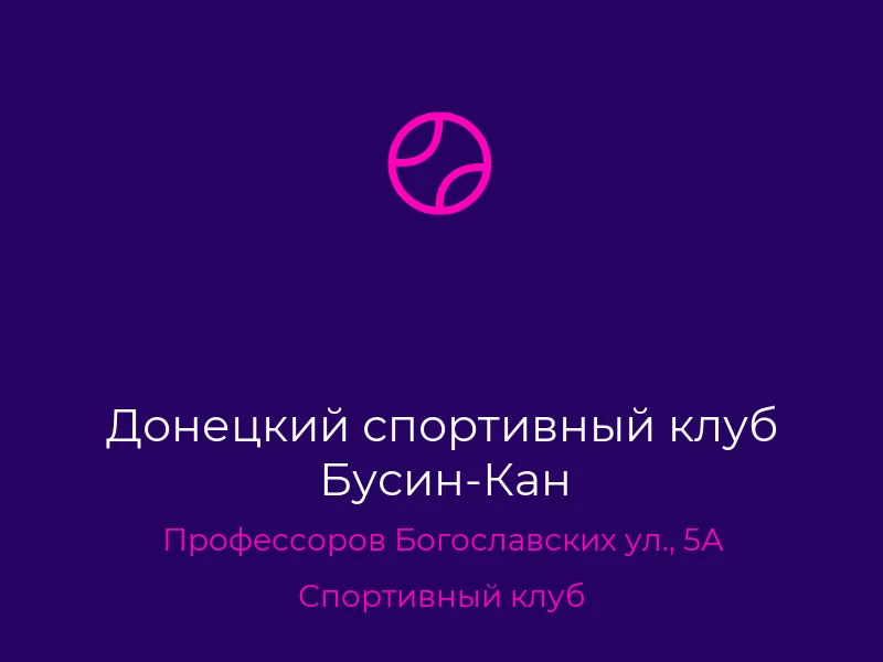 Донецкий спортивный клуб Бусин-Кан