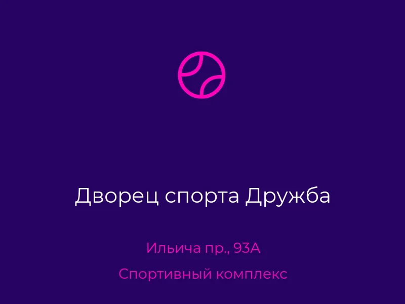 Дворец спорта Дружба