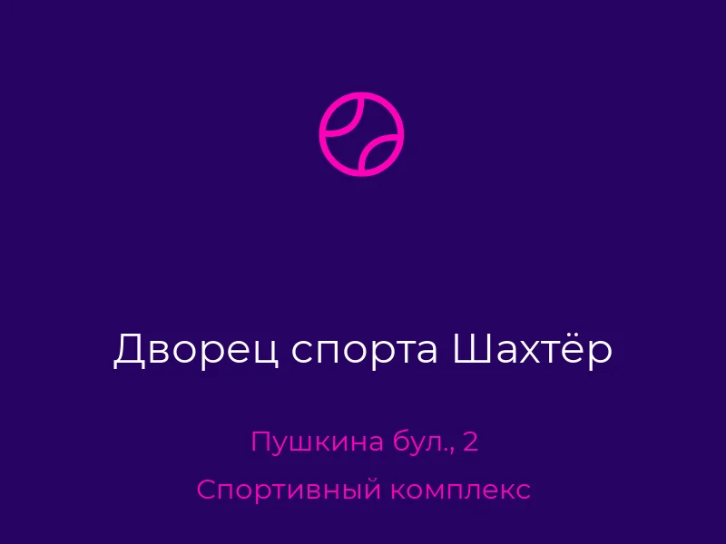 Дворец спорта Шахтёр