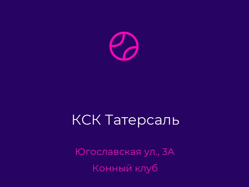 КСК Татерсаль