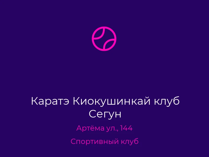 Каратэ Киокушинкай клуб Сегун