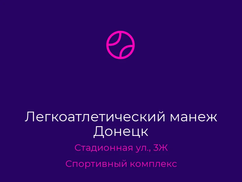 Легкоатлетический манеж Донецк