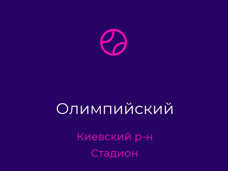 Олимпийский