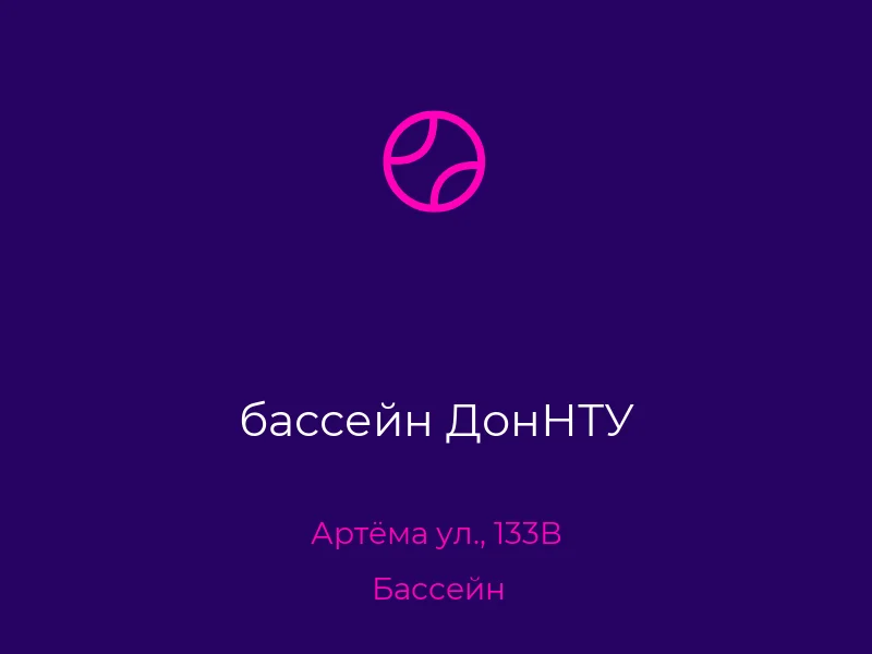 бассейн ДонНТУ