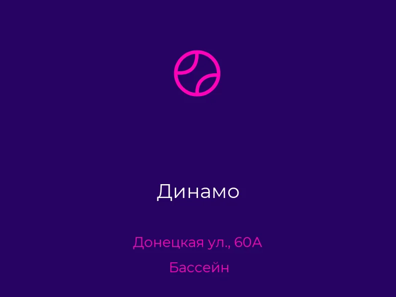 Динамо