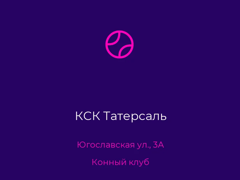 КСК Татерсаль