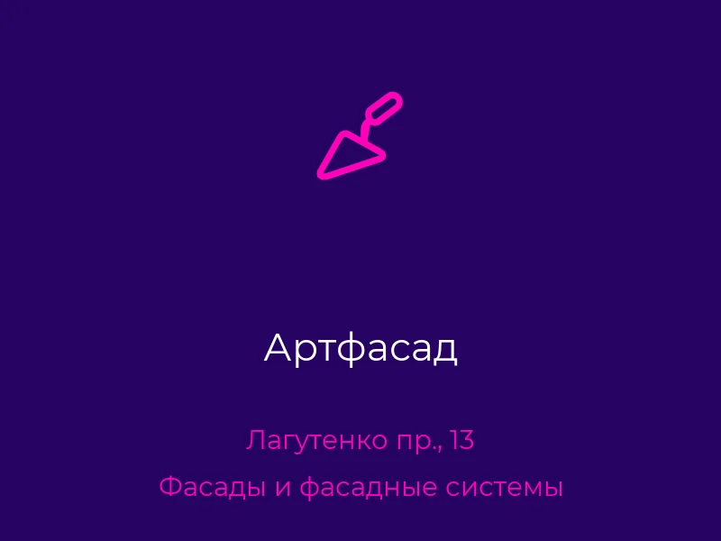 Артфасад