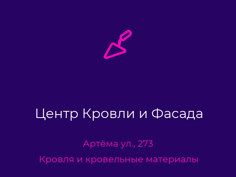 Центр Кровли и Фасада