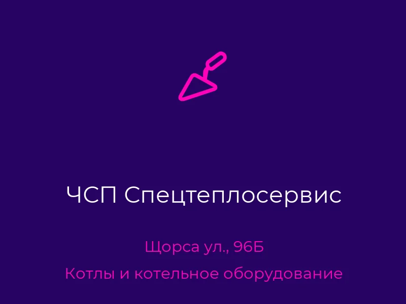 ЧСП Спецтеплосервис