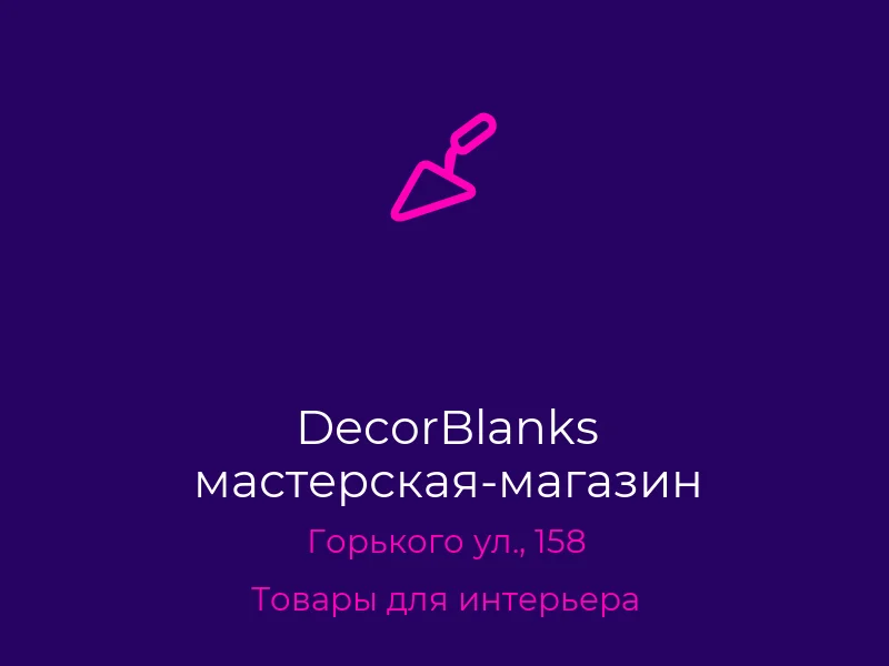 DecorBlanks мастерская-магазин