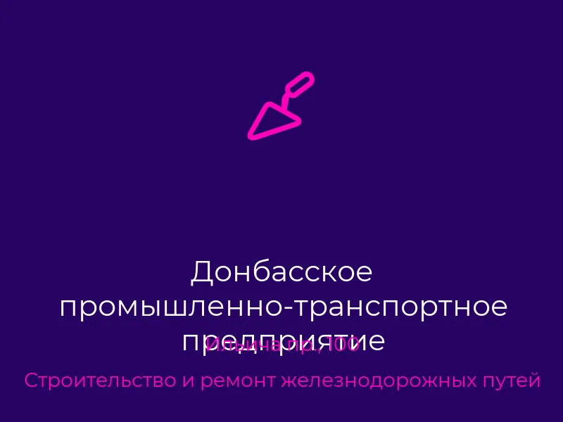 Донбасское промышленно-транспортное предприятие