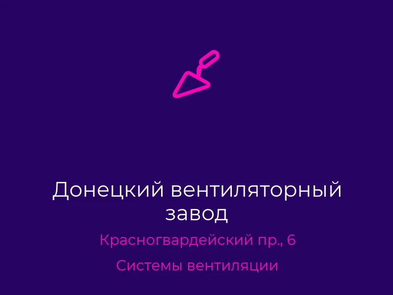 Донецкий вентиляторный завод