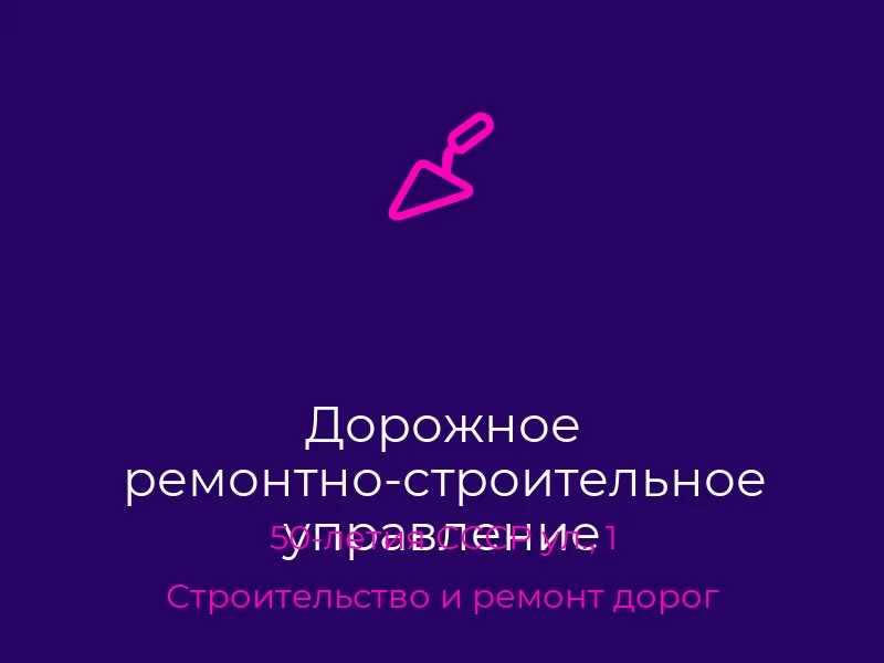 Дорожное ремонтно-строительное управление