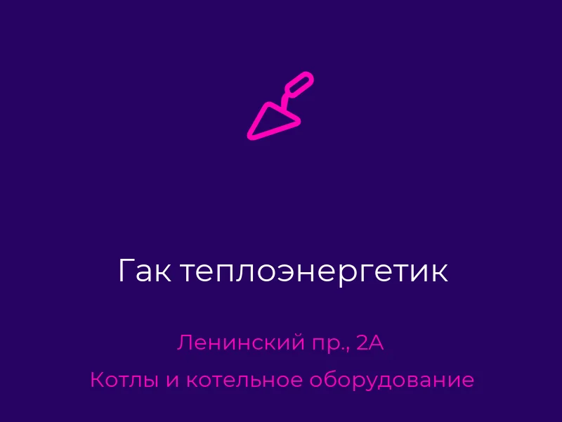 Гак теплоэнергетик