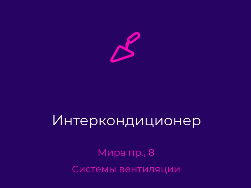 Интеркондиционер