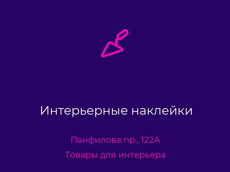 Интерьерные наклейки