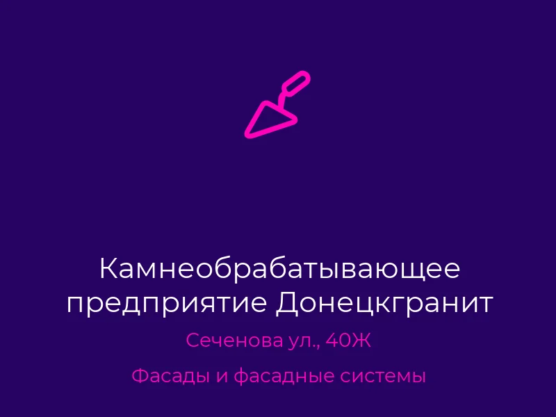 Камнеобрабатывающее предприятие Донецкгранит