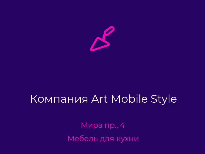 Компания Art Mobile Style