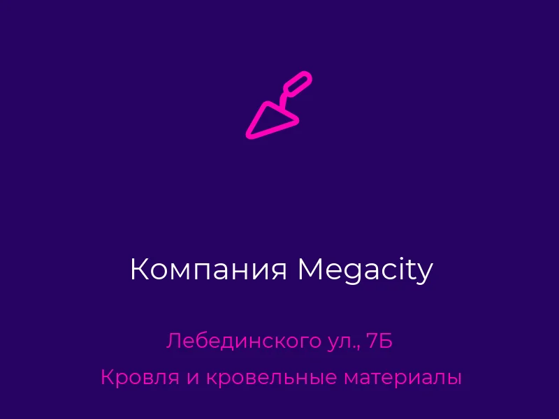 Компания Megacity