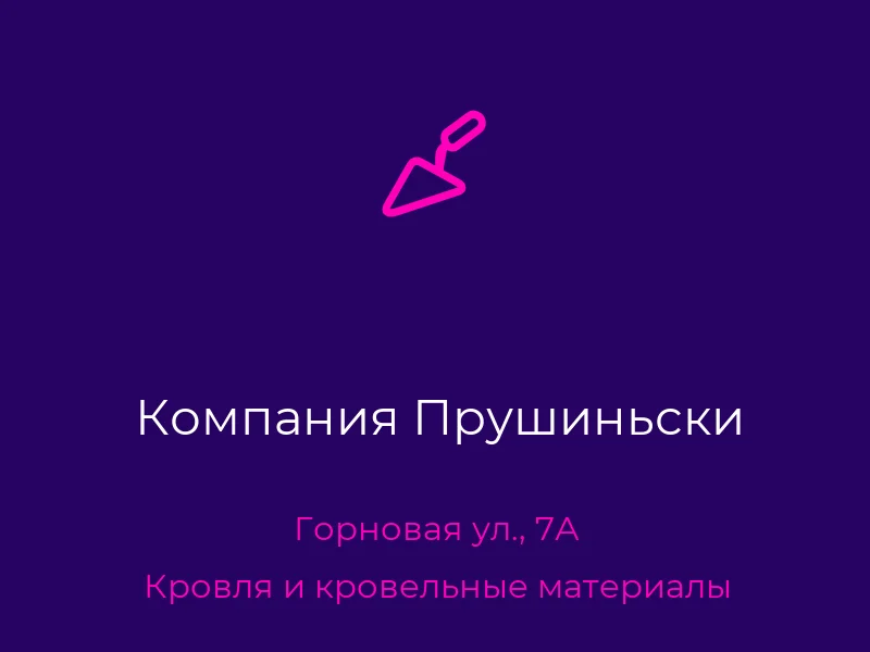 Компания Прушиньски