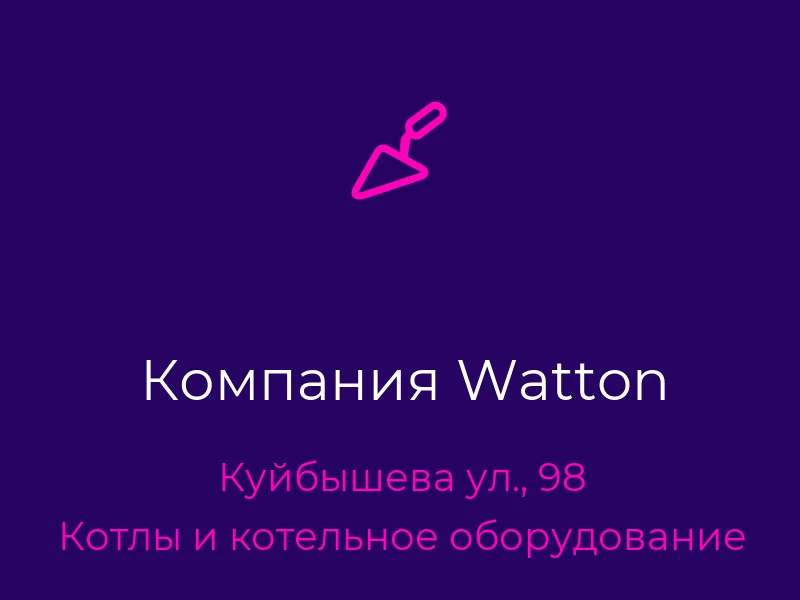 Компания Watton