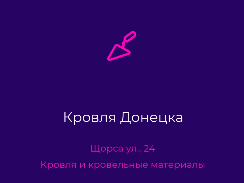 Кровля Донецка