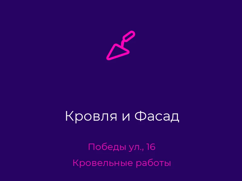 Кровля и Фасад