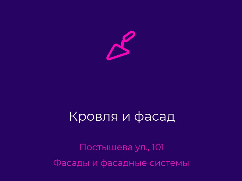 Кровля и фасад